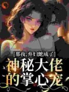郑南池裴度精彩章节免费试读 那夜