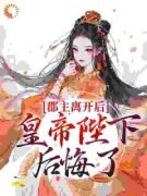 《郡主离开后，皇帝陛下后悔了》