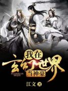 《我在玄幻世界当神豪》小说章节