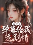 《太牛了，弹幕给我透剧情》唐心