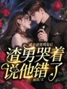 陆斐霍瀚宇(成全渣男贱女后，渣男