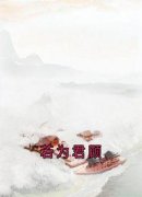 慕容初若君彦小说 《若为君顾》小