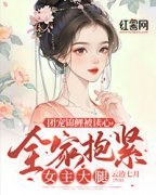 《秋秋陶荼南》团宠锦鲤被读心，