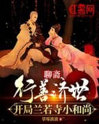 《聊斋：行善济世，开局兰若寺小