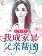 重生归来，我成家暴父亲帮凶章节