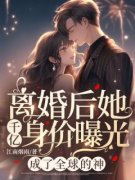 离婚后她千亿身价曝光，成了全球