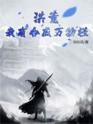 《洪荒：我有合成万物栏》全集免