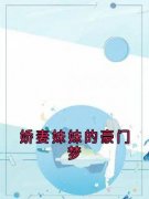 《陈慧陈巧》娇妻妹妹的豪门梦章