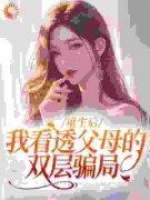 《重生后，我看透父母的双层骗局