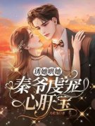 诱她哄她，秦爷虔宠心肝宝完整目