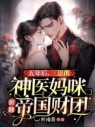 《五年后，三崽携神医妈咪掀翻帝