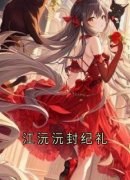 《江沅沅封纪礼》江沅沅封纪礼章