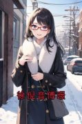 精彩章节《徐倪音傅暻》徐倪音傅