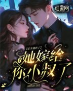 《霍少别虐了，夫人她嫁给你小叔