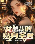 [女总裁的贴身圣君]秦昊楚灵薇小说