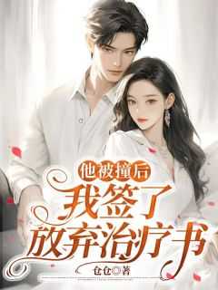 他被撞后，我签了放弃治疗书