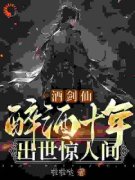 《酒剑仙：醉酒十年，出世惊人间