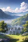 离婚后在综艺里秘密热恋宓桃闻淮