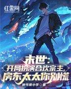 末世：开局扮演合欢宗主，房东太