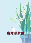 南妤季贺渊小说 南妤季贺渊第4章