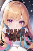 《绑定系统后，我在直播间甩卖通