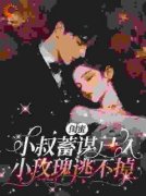 《闺蜜小叔蓄谋已久，小玫瑰逃不