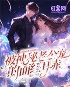 《踹掉渣男闪婚！被神秘老公宠的