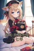 《我和周如彦爱了七年》张钦北周