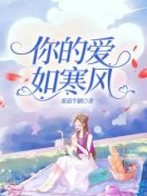 《你的爱如寒风》沈云云裴应精彩