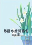 《靠翻车撩到美食up主》大结局免费