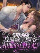 苏落落顾萧城完整版全文阅读 被害