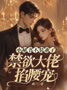 《小秘书不装乖了，禁欲大佬掐腰