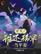 宋若臻楚君霆穿书了，谁还稀罕当