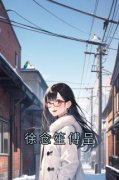 精品热文《徐念笙傅呈》傅呈徐念