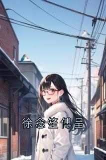 徐念笙傅呈