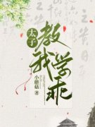 新书《太子教我学乖》小说全集阅