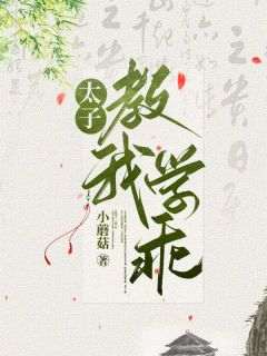 太子教我学乖