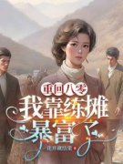 姜招娣于桂花全章节免费在线阅读