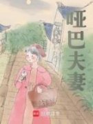 《哑巴夫妻》小说章节目录在线试