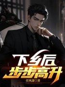 下乡后，步步高升全章节免费阅读