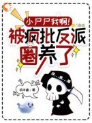 小尸尸我啊！被疯批反派圈养了主