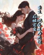 《石曼易峥》重生：她在成为恶棍