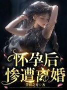 怀孕后惨遭离婚小雨刘天小说阅读