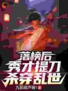 新书《落榜后，秀才提刀杀穿乱世