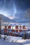 《大唐，挖个红薯，我被李二盯上