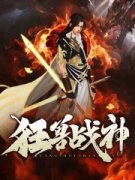 《狂兽战神》小说全文免费试读 《