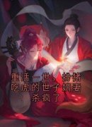 重活一世，扮猪吃虎的世子嫡妻杀