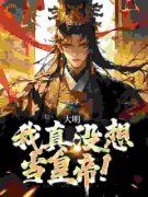 《大明：我真没想当皇帝！》朱允