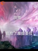 《洪荒我抢了准提圣位》小说免费