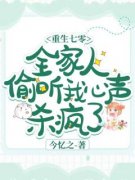 《重生七零,全家人偷听我心声杀疯